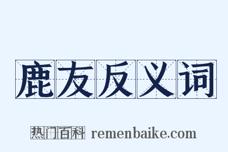 鹿友反义词是什么意思的图片